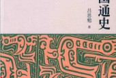 中国通史 吕思勉