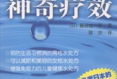 水的神奇疗效 (日)藤田纮一郎 