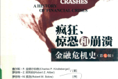 疯狂、惊恐和崩溃 金融危机史 第7版 查尔斯·P.金德尔伯格