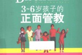 3～6岁孩子的正面管教 (美)简·尼尔森
