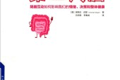 第二大脑 肠脑互动如何影响我们的情绪、决策和整体健康 (美)埃默伦·迈耶
