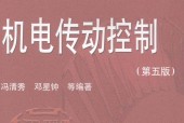 机电传动控制 第5版 冯清秀