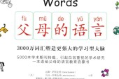 父母的语言 3000万词汇塑造更强大的学习型大脑 (美)达娜·萨斯金德