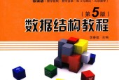 数据结构教程 第5版 李春葆