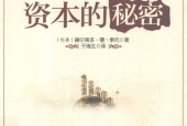资本的秘密 赫尔南多·德·索托