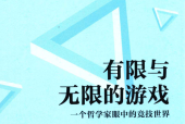 有限与无限的游戏 一个哲学家眼中的竞技世界 (美)詹姆斯·卡斯