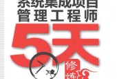 系统集成项目管理工程师5天修炼 第3版 黄少年
