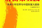财富第五波 未来十年世界与中国财富大趋势 全新修订版 (美)保罗·皮尔泽