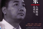 人到绝境是重生 刘强东