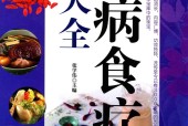 百病食疗大全 超值全彩白金版 张学伟