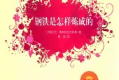 钢铁是怎样炼成的 (苏)奥斯特洛夫斯基