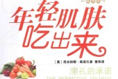 年轻肌肤吃出来 (美)尼古拉斯·佩里孔