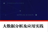 大数据分析及应用实践 杨和稳