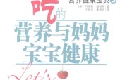 吃的营养与妈妈宝宝健康 (美)戴维斯