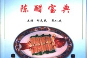 陈醋宝典 郑先民