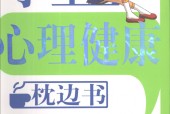 学生心理健康枕边书 刘富强