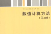 数值计算方法 第2版 吕同富