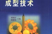 模压成型技术 梁国正