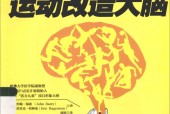 运动改造大脑 (美)约翰•瑞迪