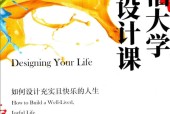 斯坦福大学人生设计课 (美)比尔•博内特