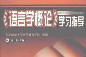 语言学概论学习指导 杨忠