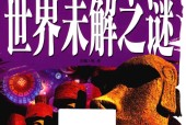 世界未解之谜 邢卓
