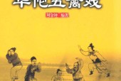 传统华佗五禽戏 周金钟 