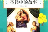 圣经中的故事  陶鹏旭