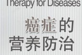 癌症的营养防治 宋圃菊