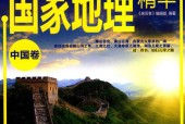 国家地理精华 中国卷 亲历者编辑部