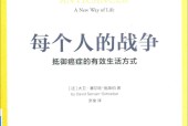 每个人的战争 抵御癌症的有效生活方式 (法)大卫•塞尔旺-施莱伯
