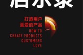 启示录 打造用户喜爱的产品 (美)Marty Cagan