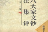 唐宋八大家文钞校注集评 昌黎文钞 高海夫