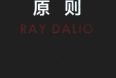 原则 瑞·达利欧