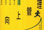 向上管理 	鞠佳