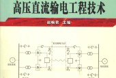 高压直流输电工程技术 第二版 赵畹君