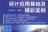 Creo 2.0设计应用基础及精彩实例 蔡玉强