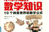 不可不知的数学知识 10个改变世界的数学公式 胡桃夹子