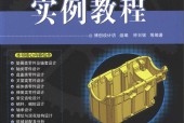 Creo 3.0机械设计实例教程 钟日铭
