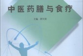 中医药膳与食疗 谭兴贵