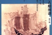 中国古船图谱修订版 王冠倬