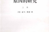 国民财富的性质和原因的研究 上卷 (英) 亚当·斯密