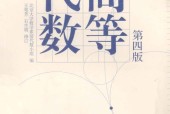 高等代数 第4版 王萼芳