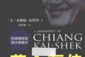 蒋介石传 (美)布赖恩·克罗泽