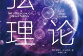 弦理论 (美)斯蒂文·S.古布泽