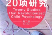 改变儿童心理学的20项研究 第2版 (美)华莱士·狄克逊