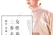 女性养生三步走 疏肝 养血 心要修 罗大伦