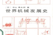 世界机械发展史 中山秀太郎