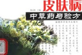 皮肤病中草药与验方 黄兆胜