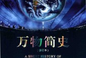 万物简史 修订本 (美)比尔·布莱森